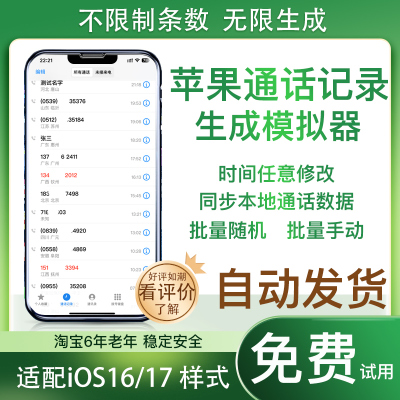 苹果手机通话记录生成器一键生成苹果通话记录生成器通话记录生成