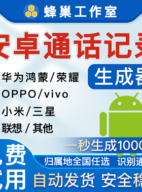 安卓手机通话记录生成器一键生成安卓通话记录生成器通话记录生成