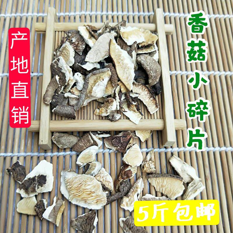 斤装包邮今年新小碎片打粉香菇