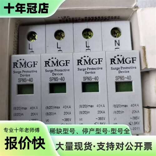 议价RMGF浪涌保护器SPNS-40 库存。可维修翻新