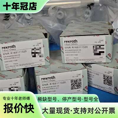议价R165111320  力士乐Rexroth滑块可维修翻新