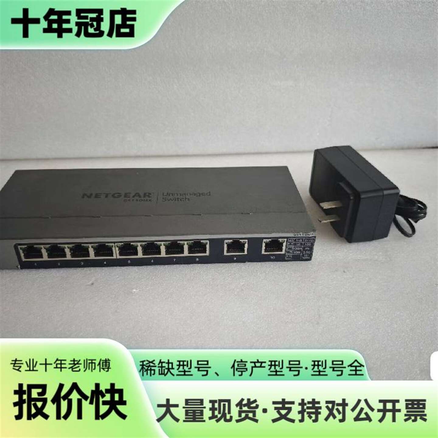 议价美国网件/NetGear GS110MX 10口万可维修翻新