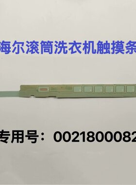0021800082/B/H//D/290/294C/47全新原装海尔洗衣机触摸条按键板