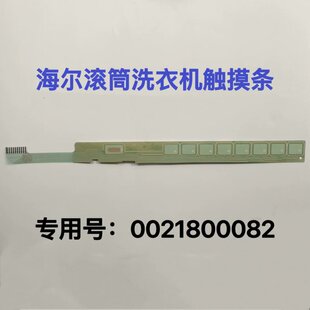 0021800082/B/H//D/290/294C/47全新原装海尔洗衣机触摸条按键板
