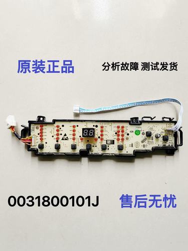 海尔洗衣机电脑板0031800101J