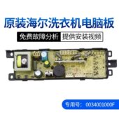 原装 DA线路主板 海尔洗衣机电源板0034001000F
