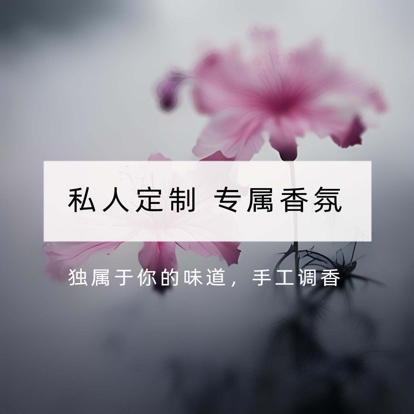 半野私香私人定制手工调香