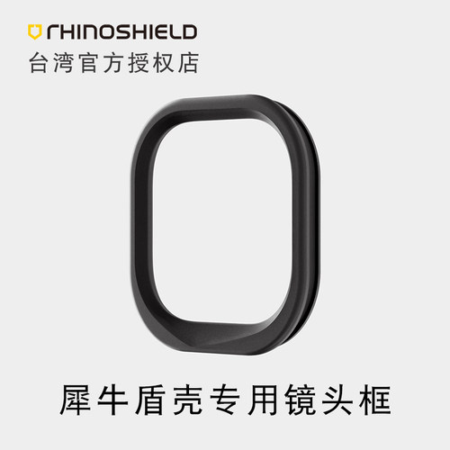 适用犀牛盾品牌手机壳专用镜头框