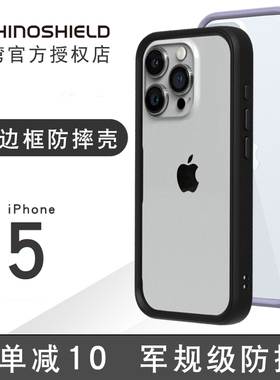 犀牛盾适用iphone15promax手机壳新款防摔苹果15pro边框个性iphone15plus保护壳潮牌简约iphone15保护套潮流