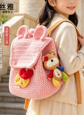 秀丝雅diy小熊双肩背包玩偶挂件可爱冰条线新手编织手工材料包