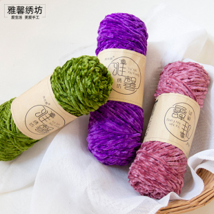 (买一送一)秀丝雅雪尼尔毛线金丝绒毛线手工围巾线钩勾鞋织鞋线