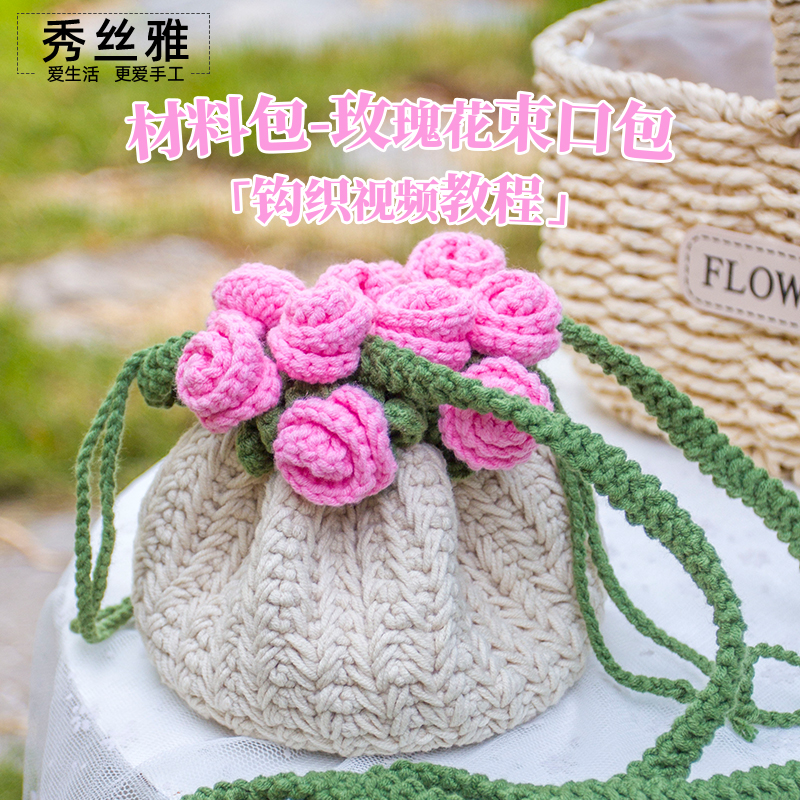 秀丝雅玫瑰花束口包包手工编织DIY手工五股牛奶棉线材料包