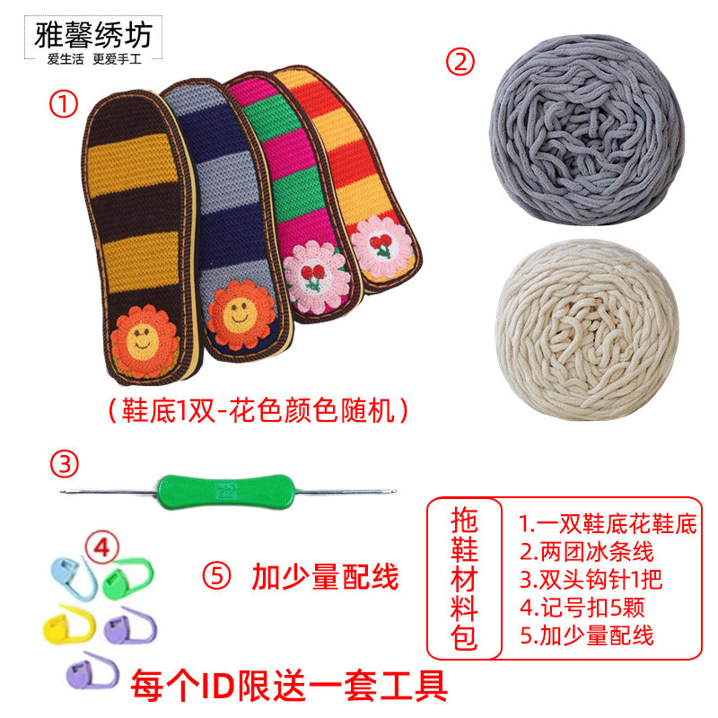 雅馨绣坊diy毛线钩手工编织鞋拖鞋毛线鞋底花方块花冰条线材料包
