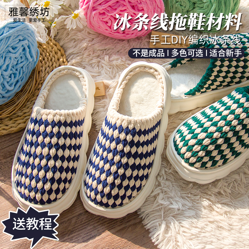 雅馨绣坊双色条纹拖鞋款diy冰条线钩织云朵软鞋底拖鞋材料包