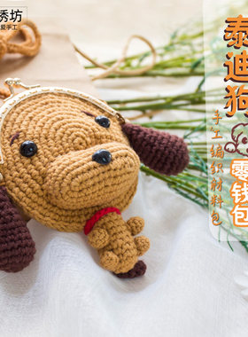 秀丝雅DIY编织l毛线玩偶包包卡通泰迪狗口金小零钱包可爱材料包