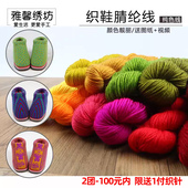 特价 秀丝雅diy毛线手工腈纶线拖鞋 线 织鞋 中国结线编凉鞋 棉鞋 打鞋