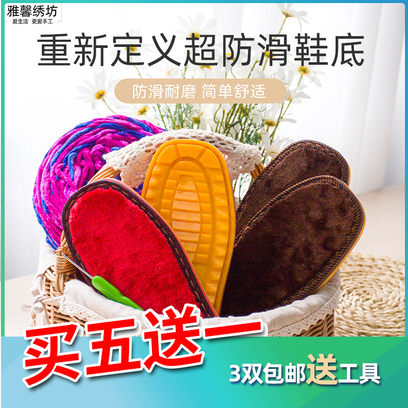 雅馨绣坊钩毛线拖鞋底手工编织防滑耐磨牛筋鞋底长毛绒面底加厚底