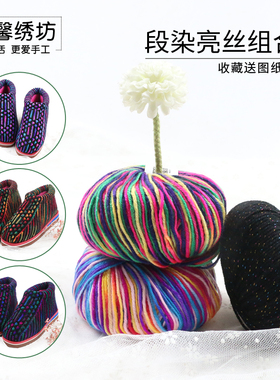 秀丝雅段染与亮丝黑色组合织鞋线打鞋手工毛线编织棉鞋拖鞋团线