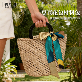 秀丝雅diy豆豆花手拎包手工编织包包手提雪纺纱20mm线编织材料包