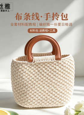 秀丝雅DIY手工编织布条线手拎包纯色布条粗线条新手入门材料包