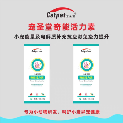 宠圣堂奇能活力素异宠鹦鹉鸟兔乌龟电解质黄芪糖多维应激
