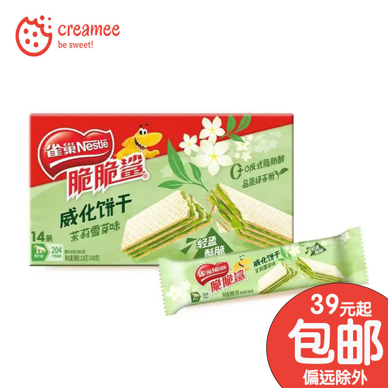 雀巢脆脆鲨威化饼干 茉莉雪芽味 126g 抹茶味零食独立小包装点心