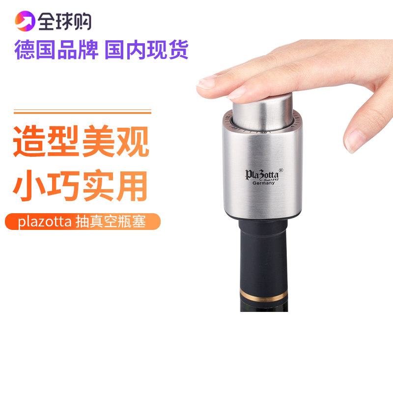 德国plazotta 抽真空瓶塞密封葡萄酒红酒塞子瓶盖 瓶塞 家用