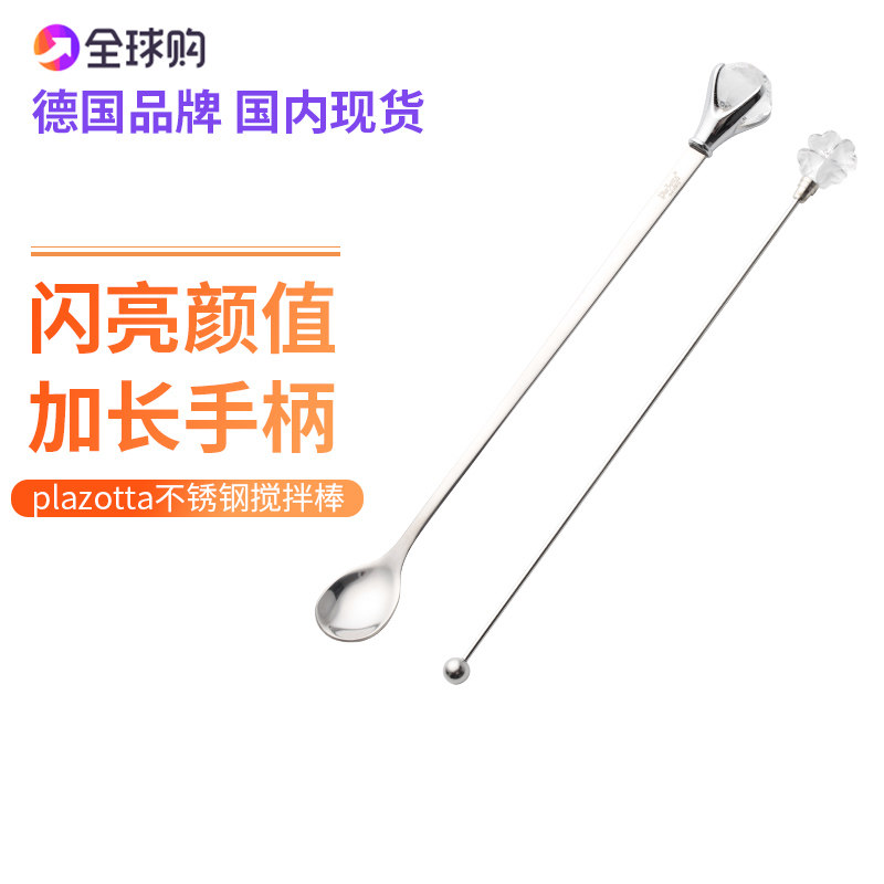 德国plazotta 不锈钢长把勺长柄搅拌棒鸡尾酒调酒棒咖啡奶茶搅拌