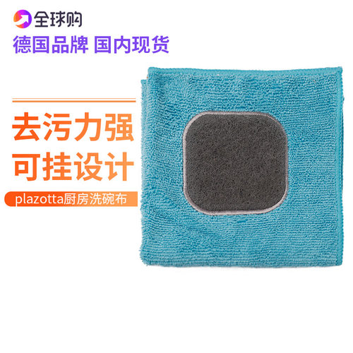 plazotta德国厨房抹布