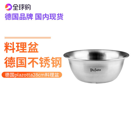 德国Plazotta 304不锈钢加厚 洗菜盆 调料盆28cm 01213