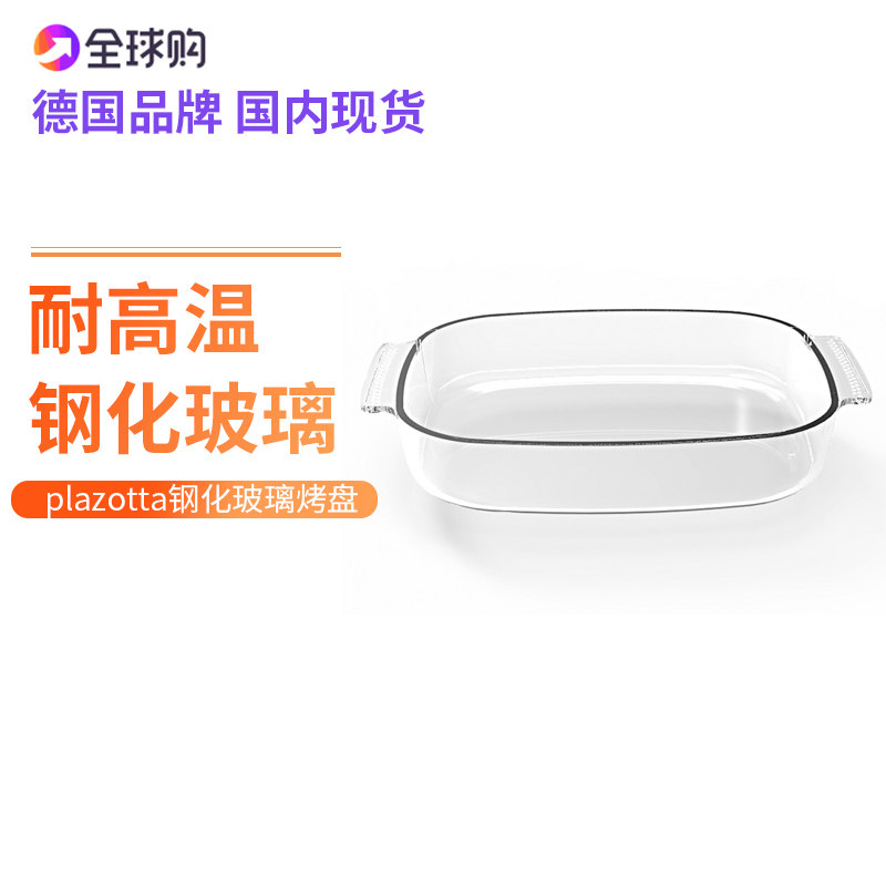 德国plazotta钢化耐高温玻璃烤盘长方形焗饭盘烘焙微波炉烤箱盘子