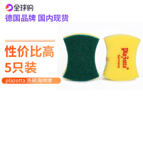 Plazotta seit 1893洗锅洗碗海绵擦去油擦桌子 八字形 5只装