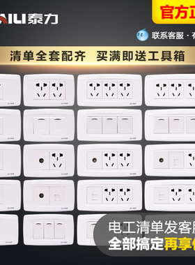 泰力家用118型组合连体开关插座 白色二位一插二插六孔二开插座