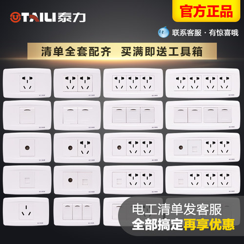 泰力118型组合白色开关插座