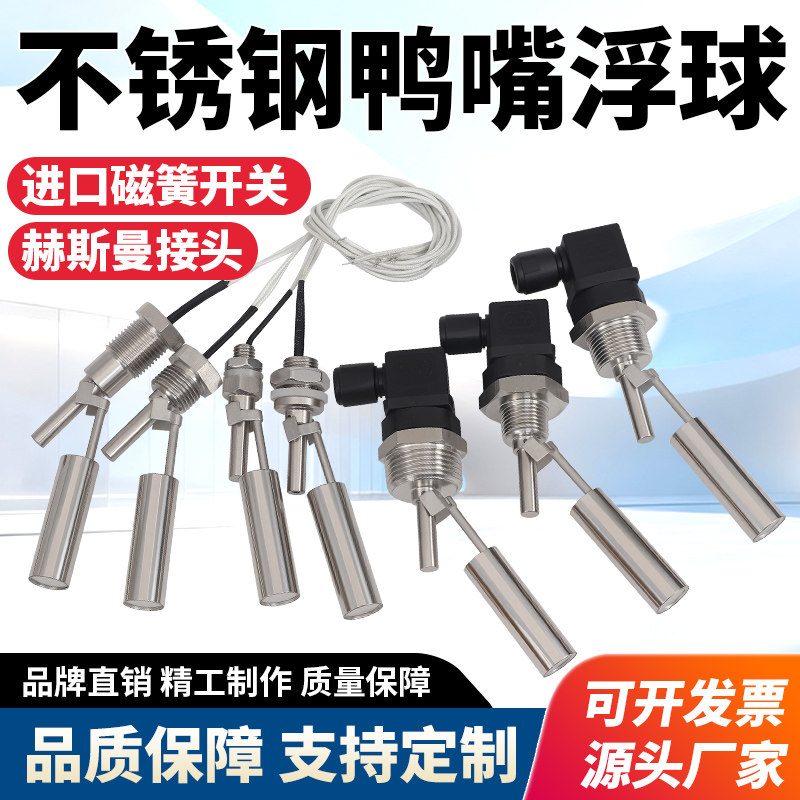 赫斯曼插座式不锈钢鸭嘴浮球液位开关侧装式水位控制器耐腐蚀高温