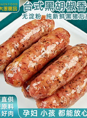 大恩台式黑胡椒香肠500g10条手工