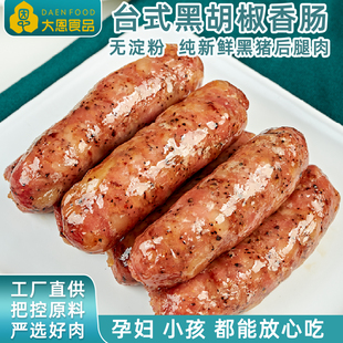 大恩台式黑胡椒香肠500g10条手工纯新鲜黑猪肉无淀粉台湾香肠烤肠