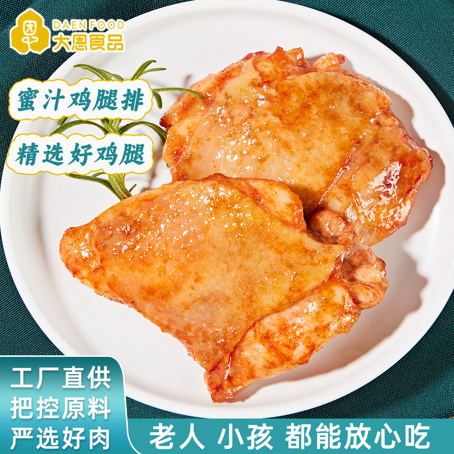 大恩香煎鸡腿排低脂高蛋白儿童早餐奥尔良生鲜半成品空气炸锅食材