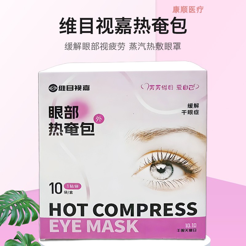 亮晶灵热奄包干眼症缓解眼疲劳