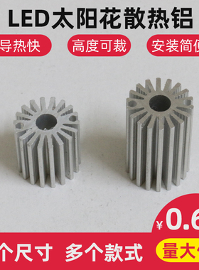 1/3W 太阳花散热器 大功率led散热器铝材 led灯散热器 直径：20MM
