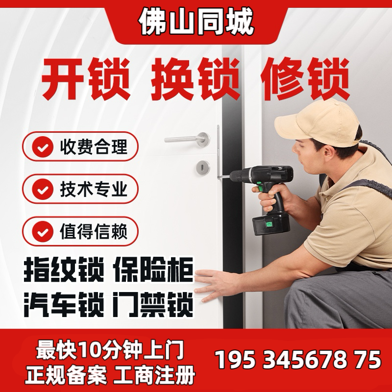 佛山同城上门服务开锁换锁防盗门锁换锁芯维修智能锁开车锁保险柜