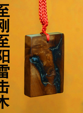 雷击木男女夜哭吊坠婴儿无事牌