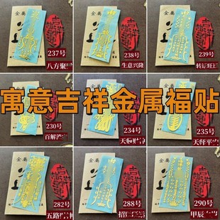 金属手机福贴门贴纸汽车手机办公桌电脑生意兴隆天师五雷行车平安