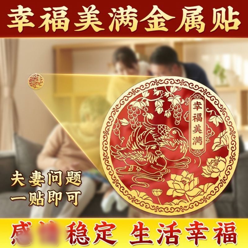 幸福美满金属贴解决夫妻感情情侣