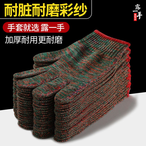 露一手劳保耐磨工作加厚棉纱手套