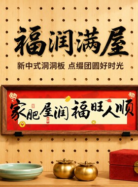 猫猫不卷 洞洞板家肥屋润欢迎回家横摆中式摆件 黑胡桃色字画装饰