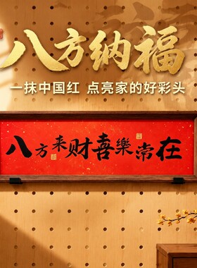 猫猫不卷 洞洞板八方来财欢迎回家横摆中式摆件 黑胡桃色字画装饰