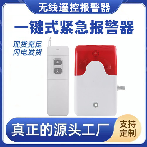 无线遥控远程报警器一键闪光提醒