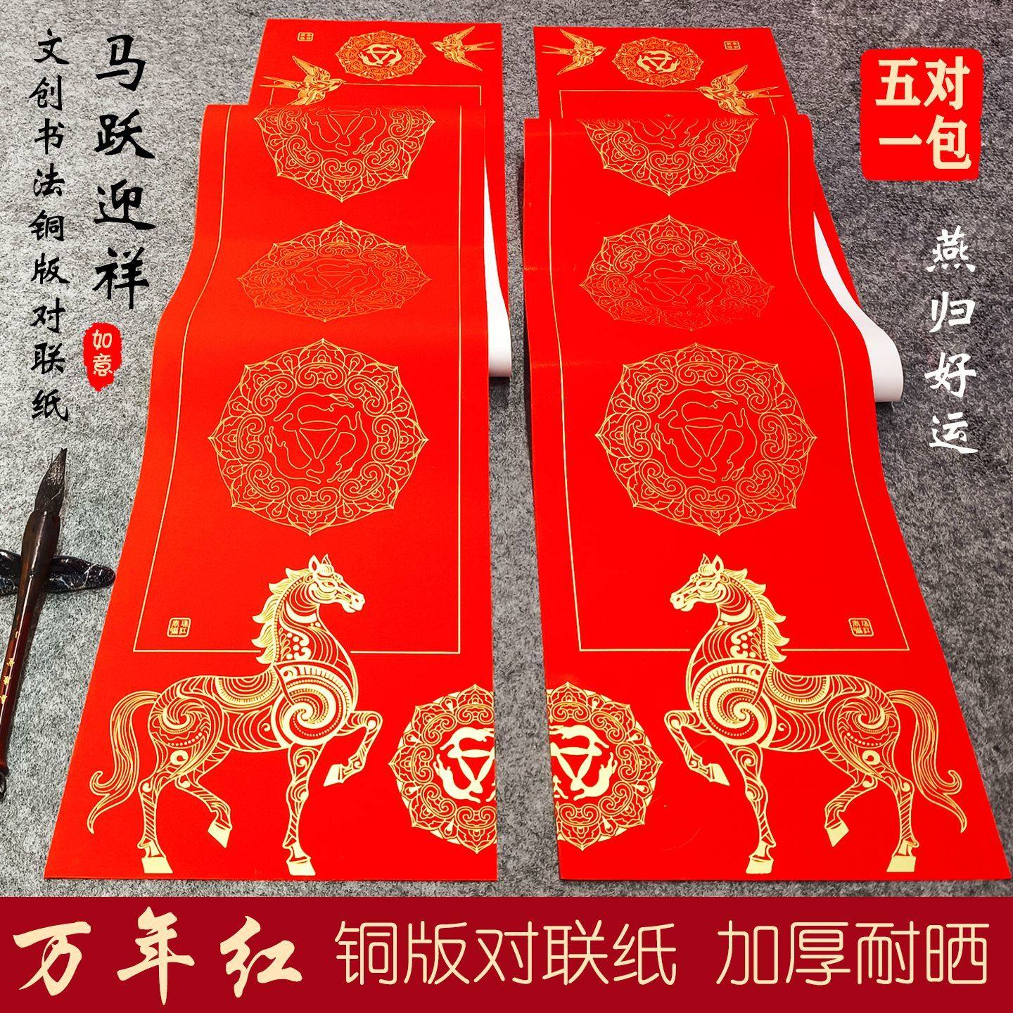 御庆堂马跃迎祥铜版纸手写空白对联纸加厚不褪色万年红春联纸,文具电教/文化用品/商务用品,万年红对联纸,淘宝优惠券,粉丝福利购,淘宝优惠卷