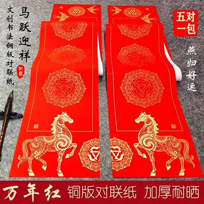 御庆堂马跃迎祥铜版纸手写空白对联纸加厚不褪色万年红春联纸
